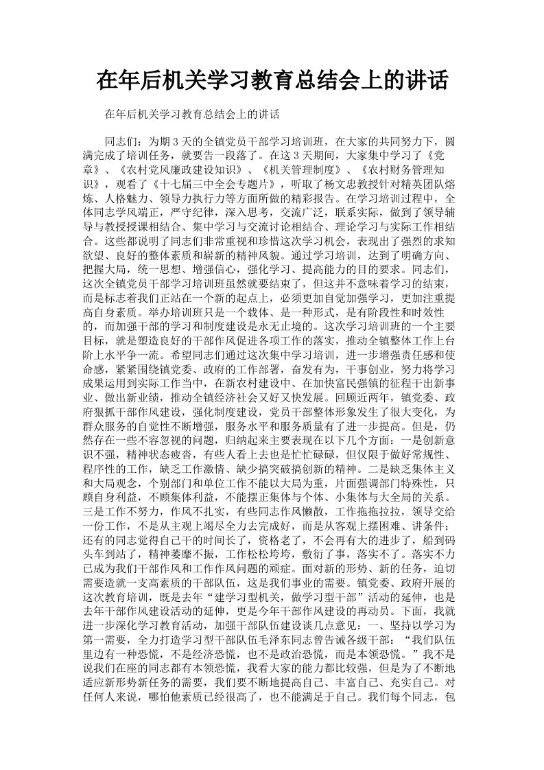 在年后机关学习教育总结会上的讲话