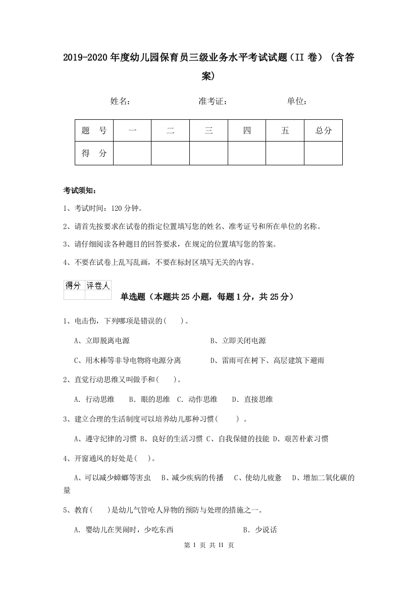 2019-2020年度幼儿园保育员三级业务水平考试试题(II卷)-(含答案)