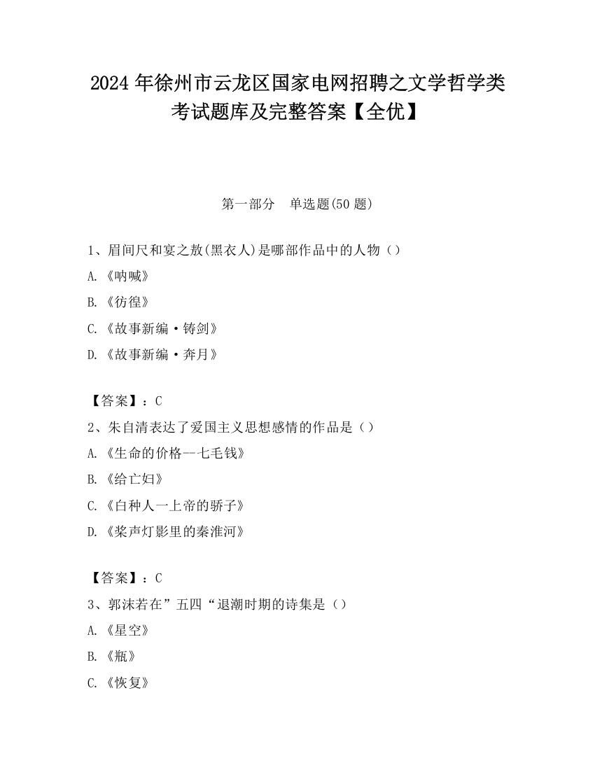 2024年徐州市云龙区国家电网招聘之文学哲学类考试题库及完整答案【全优】