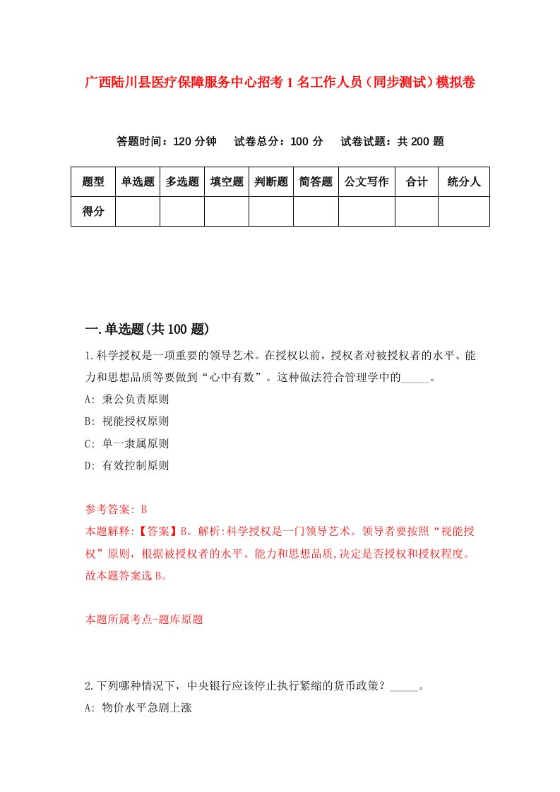 广西陆川县医疗保障服务中心招考1名工作人员同步测试模拟卷第51次