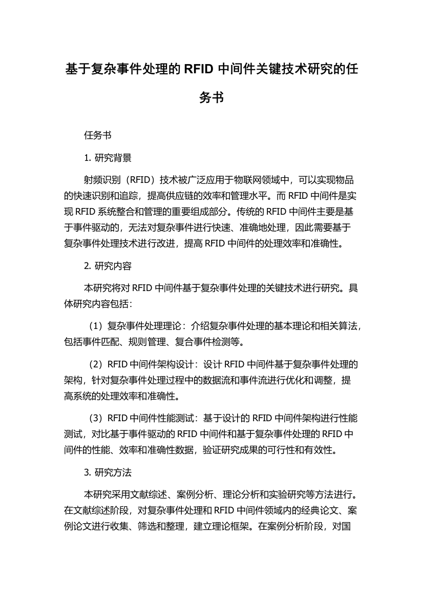 基于复杂事件处理的RFID中间件关键技术研究的任务书