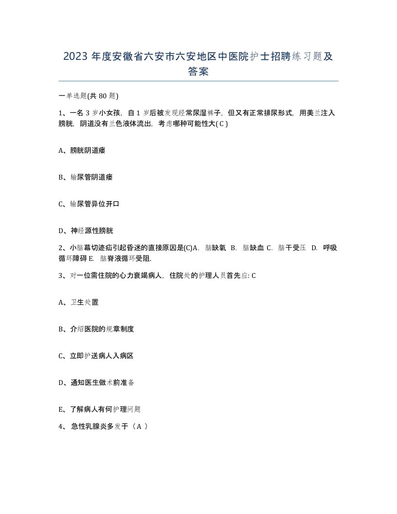 2023年度安徽省六安市六安地区中医院护士招聘练习题及答案