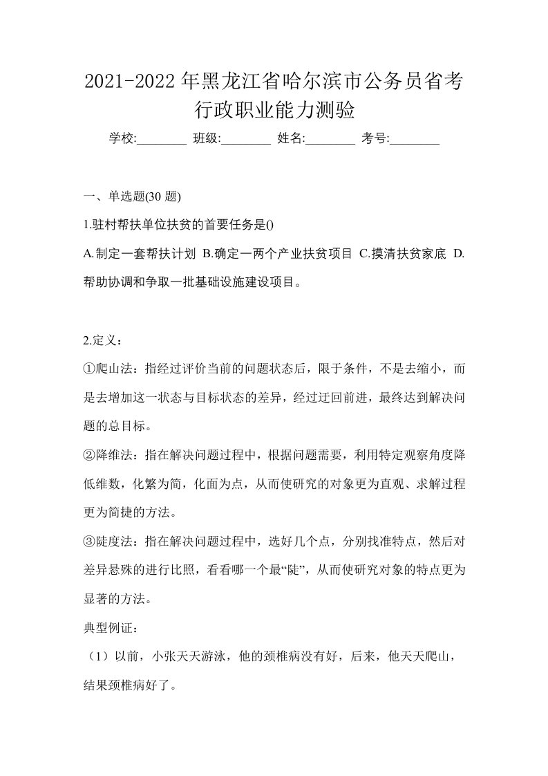 2021-2022年黑龙江省哈尔滨市公务员省考行政职业能力测验