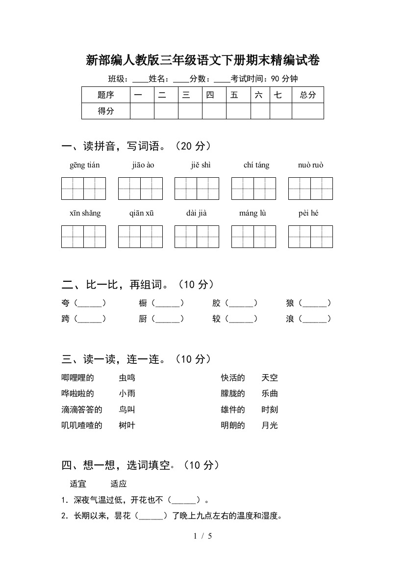 新部编人教版三年级语文下册期末精编试卷