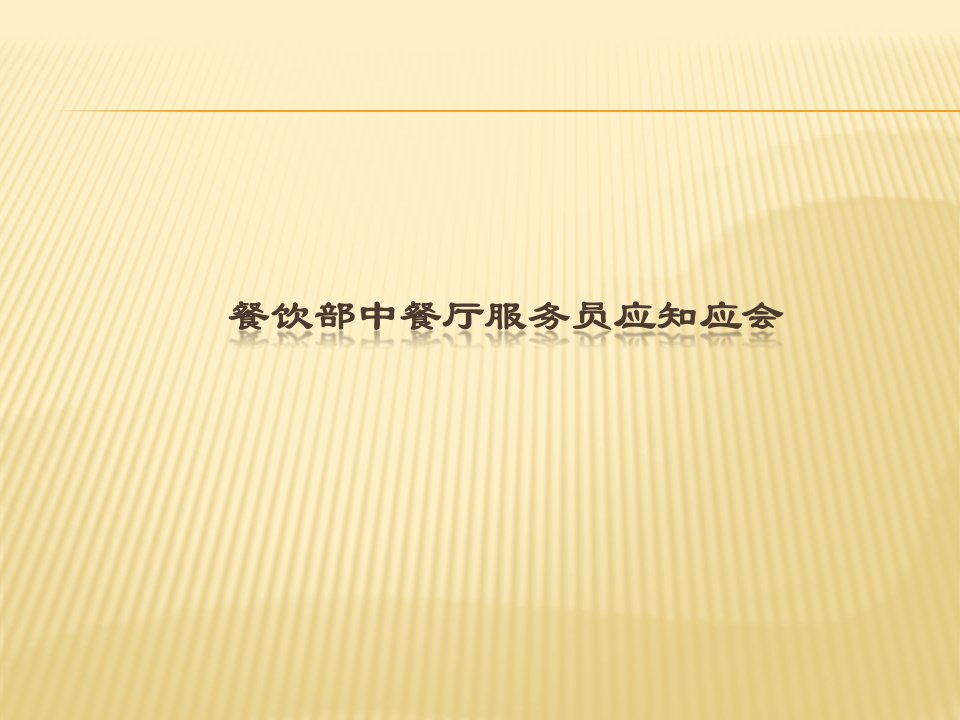 餐饮部应知应会