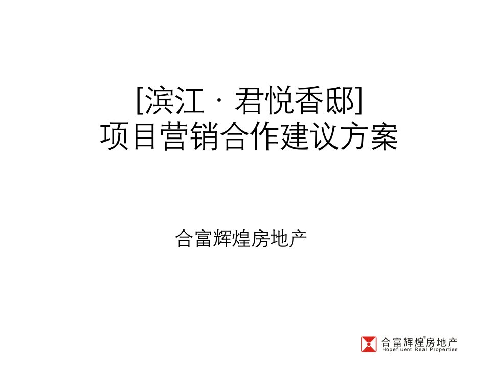 合富辉煌杭州滨江区君悦香邸项目营销合作建议方案（PPT