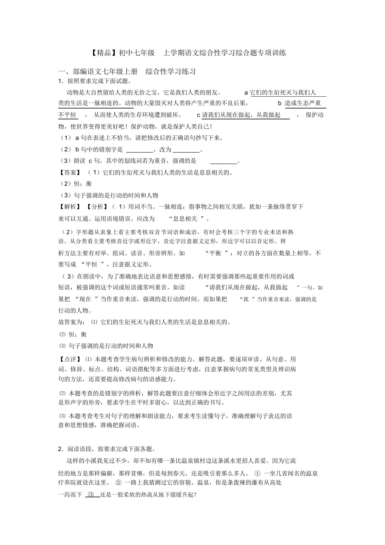 初中七年级上学期语文综合性学习综合题专项训练