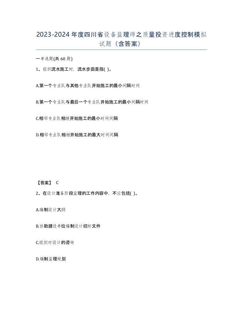 2023-2024年度四川省设备监理师之质量投资进度控制模拟试题含答案