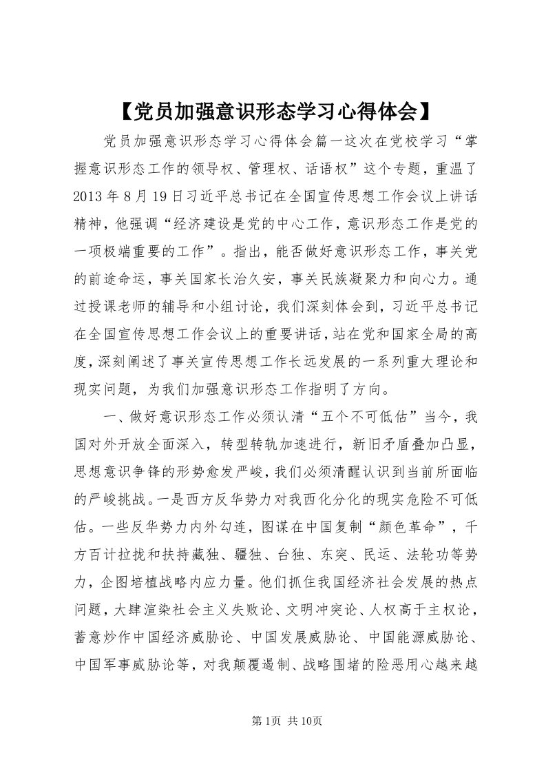 【党员加强意识形态学习心得体会】