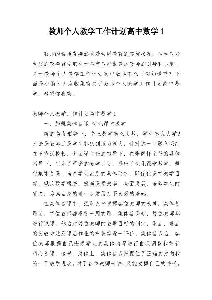 教师个人教学工作计划高中数学1