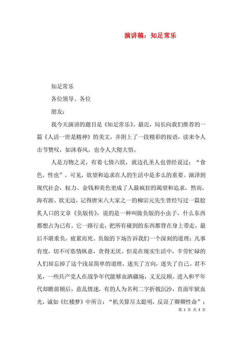 演讲稿：知足常乐（一）