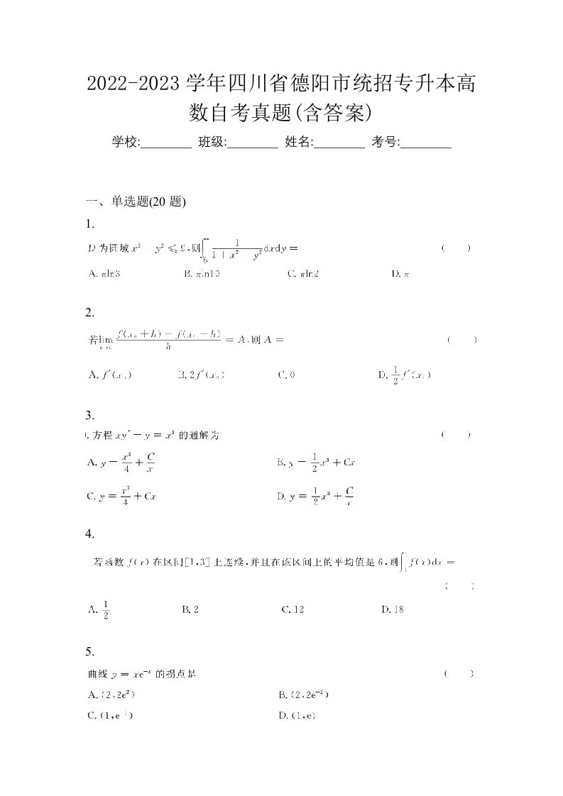 2022-2023学年四川省德阳市统招专升本高数自考真题含答案