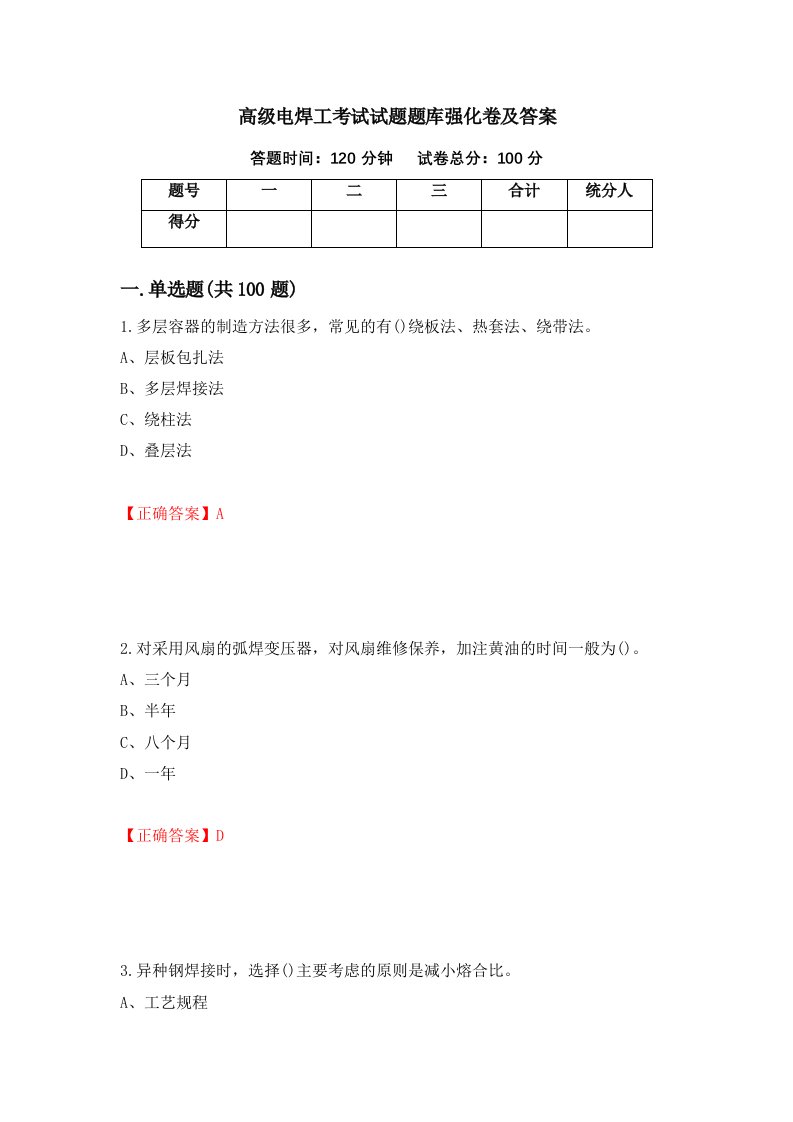 高级电焊工考试试题题库强化卷及答案第22次