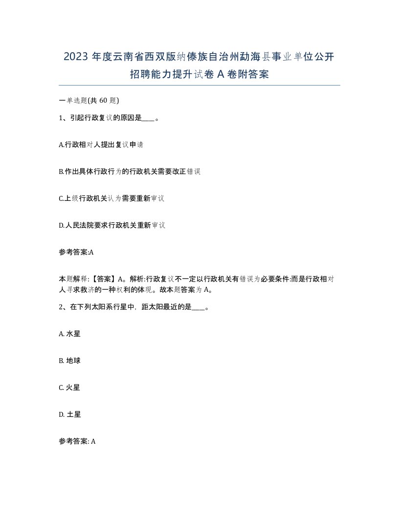 2023年度云南省西双版纳傣族自治州勐海县事业单位公开招聘能力提升试卷A卷附答案