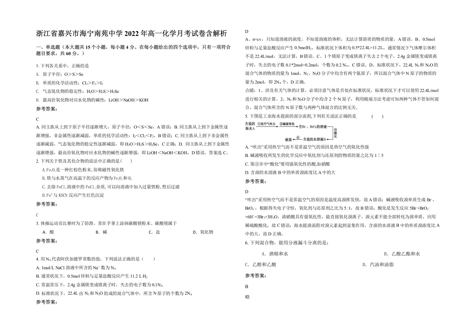 浙江省嘉兴市海宁南苑中学2022年高一化学月考试卷含解析