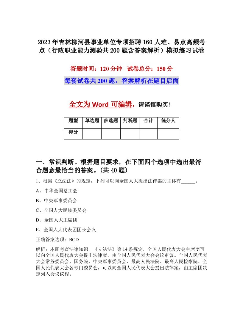 2023年吉林柳河县事业单位专项招聘160人难易点高频考点行政职业能力测验共200题含答案解析模拟练习试卷