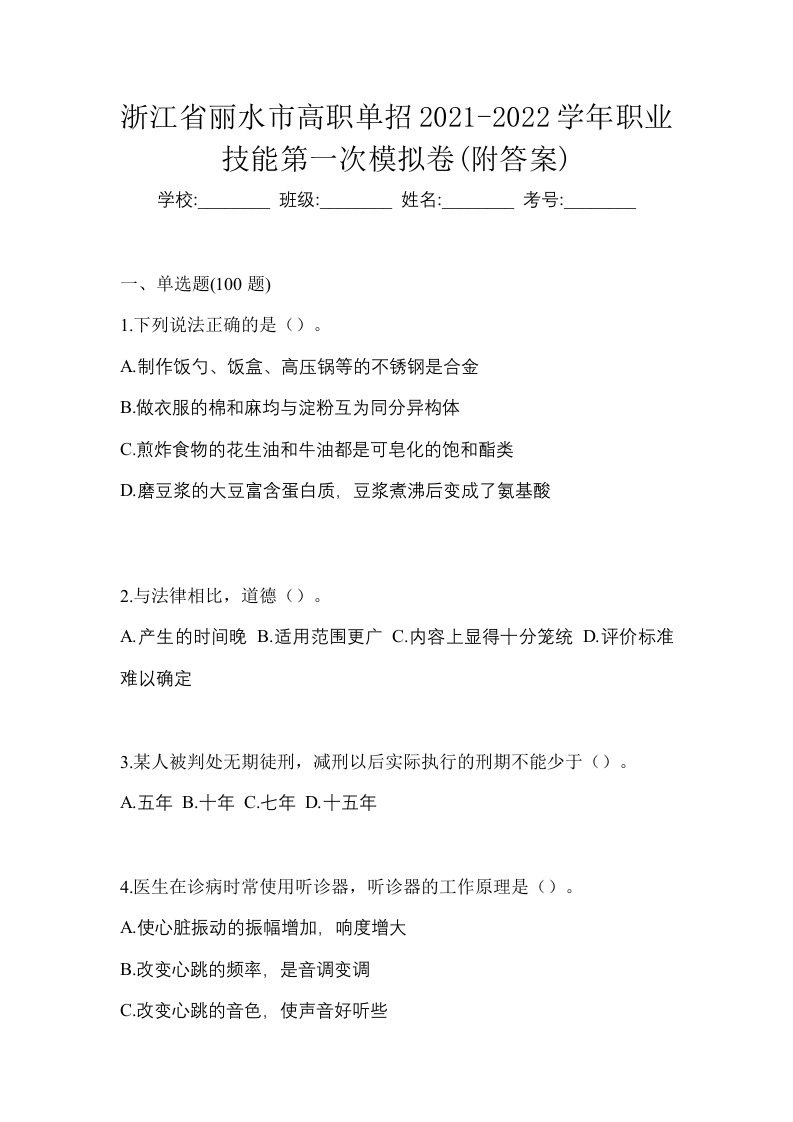 浙江省丽水市高职单招2021-2022学年职业技能第一次模拟卷附答案