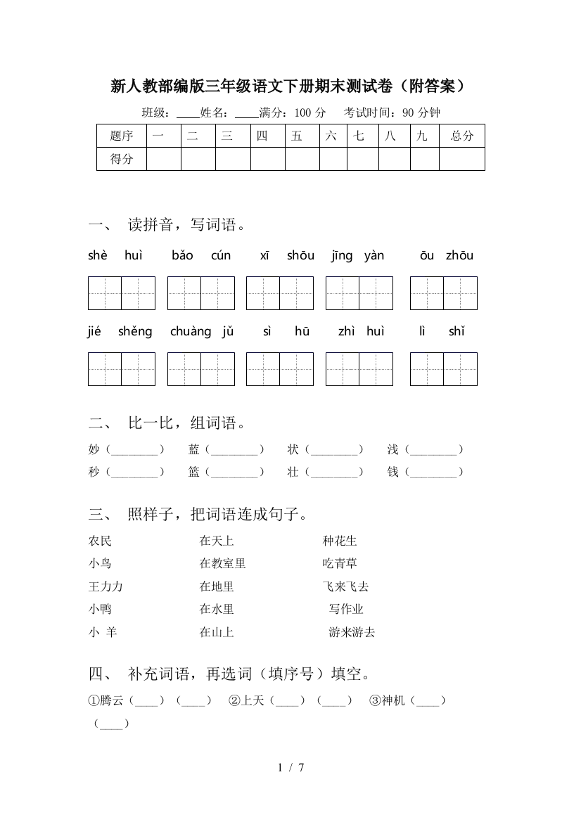 新人教部编版三年级语文下册期末测试卷(附答案)