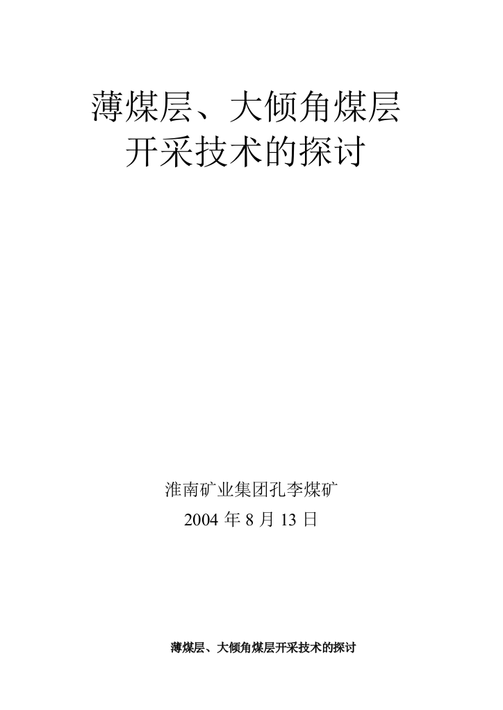 薄煤层大倾角煤层采煤方法