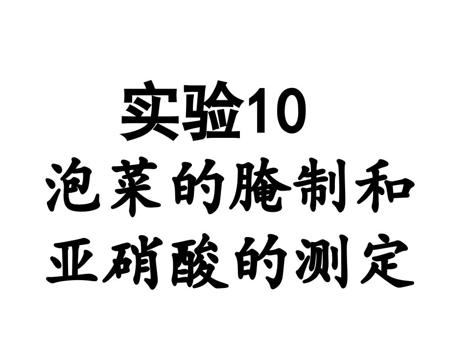 制作泡菜并检测亚硝酸盐含量-蚌埠一中生物资源网生物资源