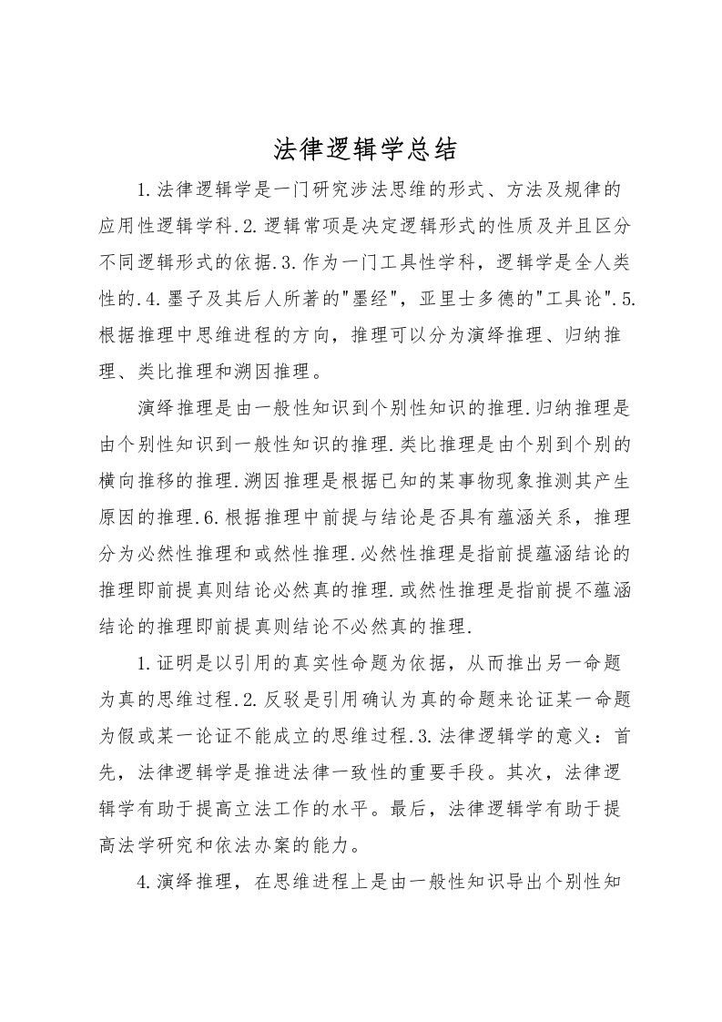 2022法律逻辑学总结