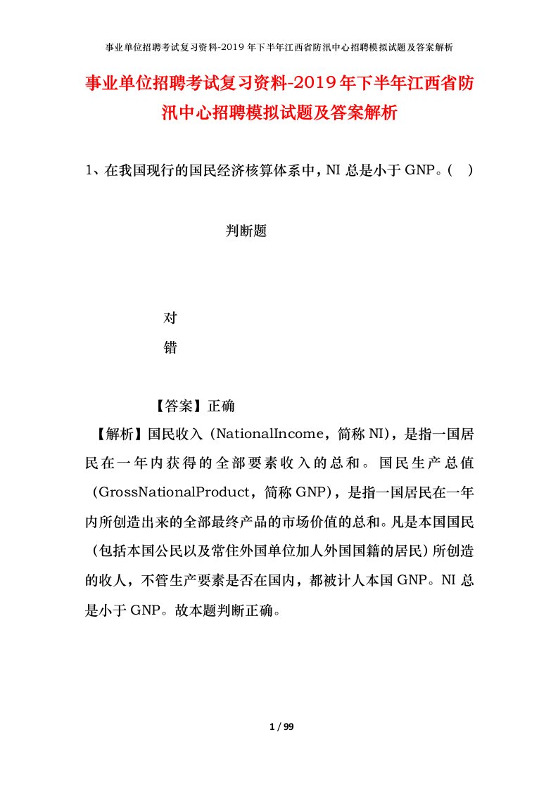 事业单位招聘考试复习资料-2019年下半年江西省防汛中心招聘模拟试题及答案解析