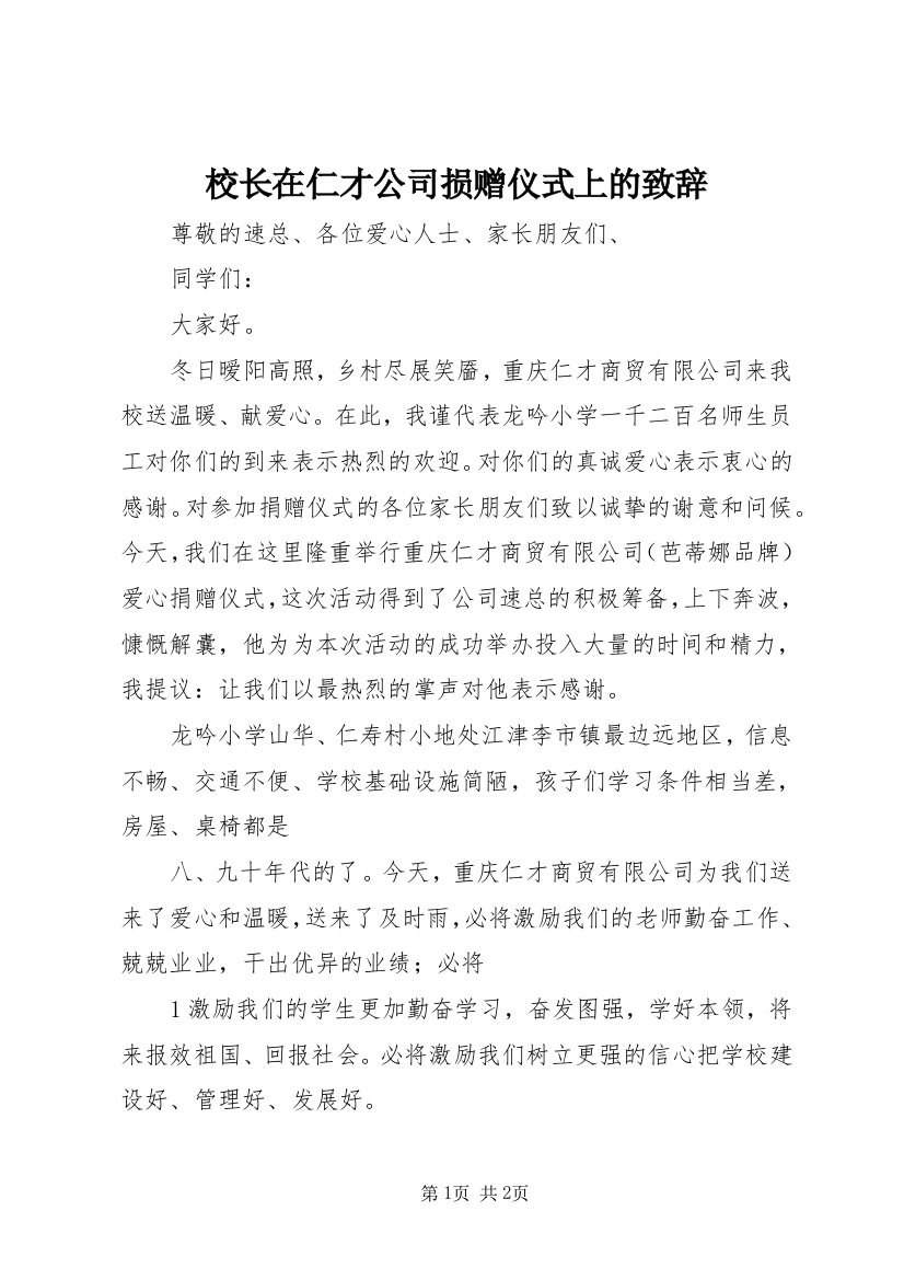 校长在仁才公司损赠仪式上的致辞