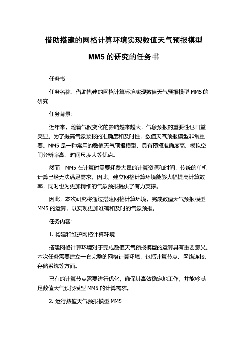 借助搭建的网格计算环境实现数值天气预报模型MM5的研究的任务书