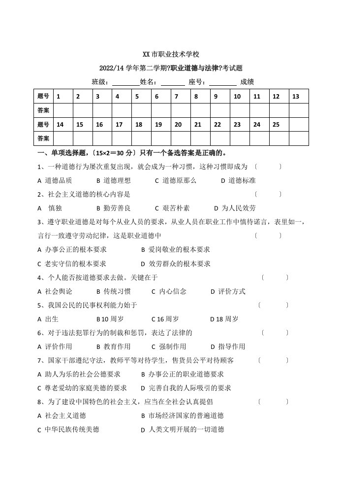 最新《职业道德与法律》期末考试题