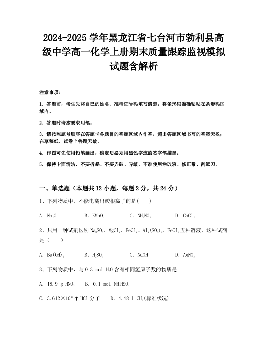 2024-2025学年黑龙江省七台河市勃利县高级中学高一化学上册期末质量跟踪监视模拟试题含解析