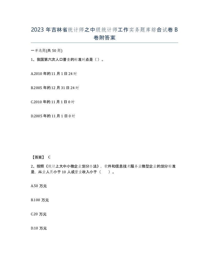 2023年吉林省统计师之中级统计师工作实务题库综合试卷B卷附答案