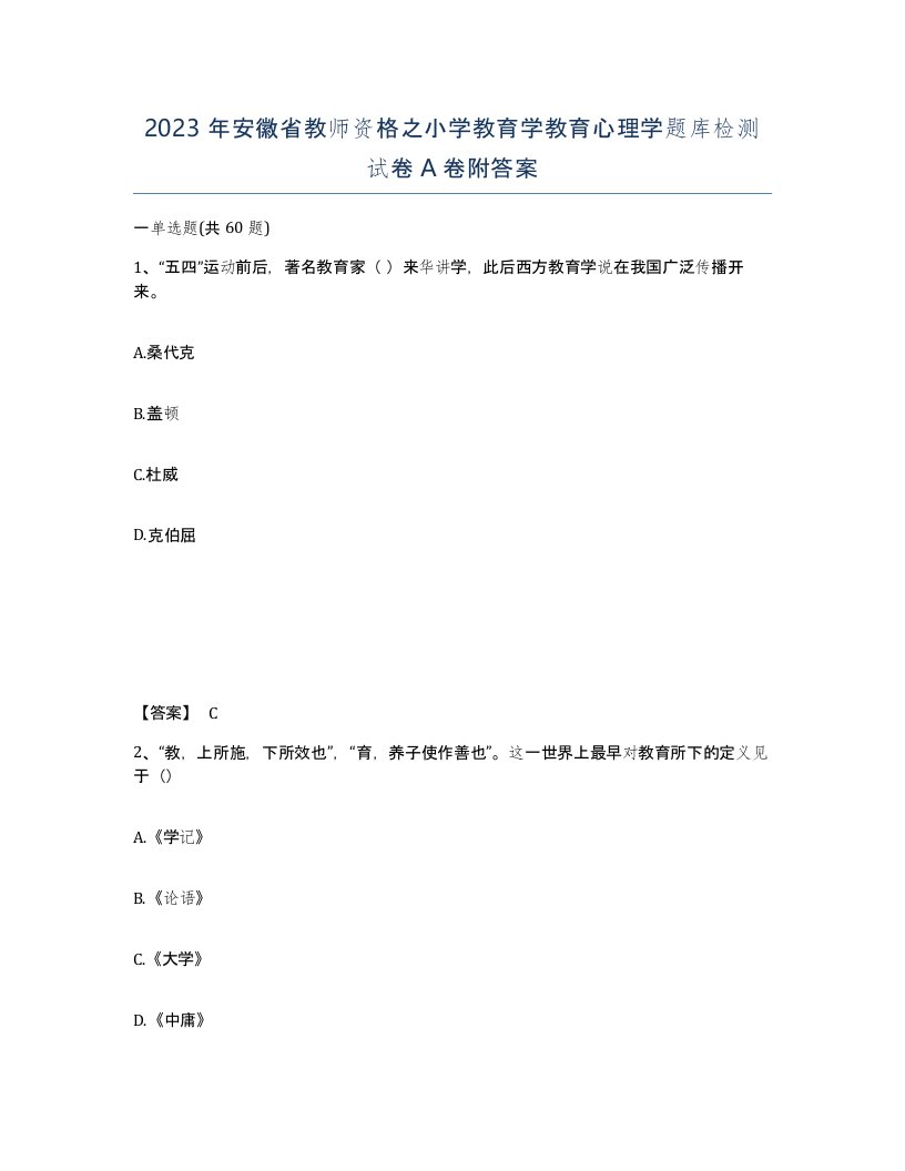 2023年安徽省教师资格之小学教育学教育心理学题库检测试卷A卷附答案