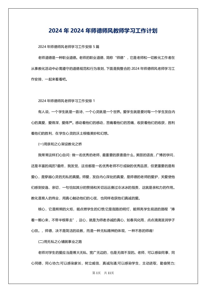 2024年2024年师德师风教师学习工作计划