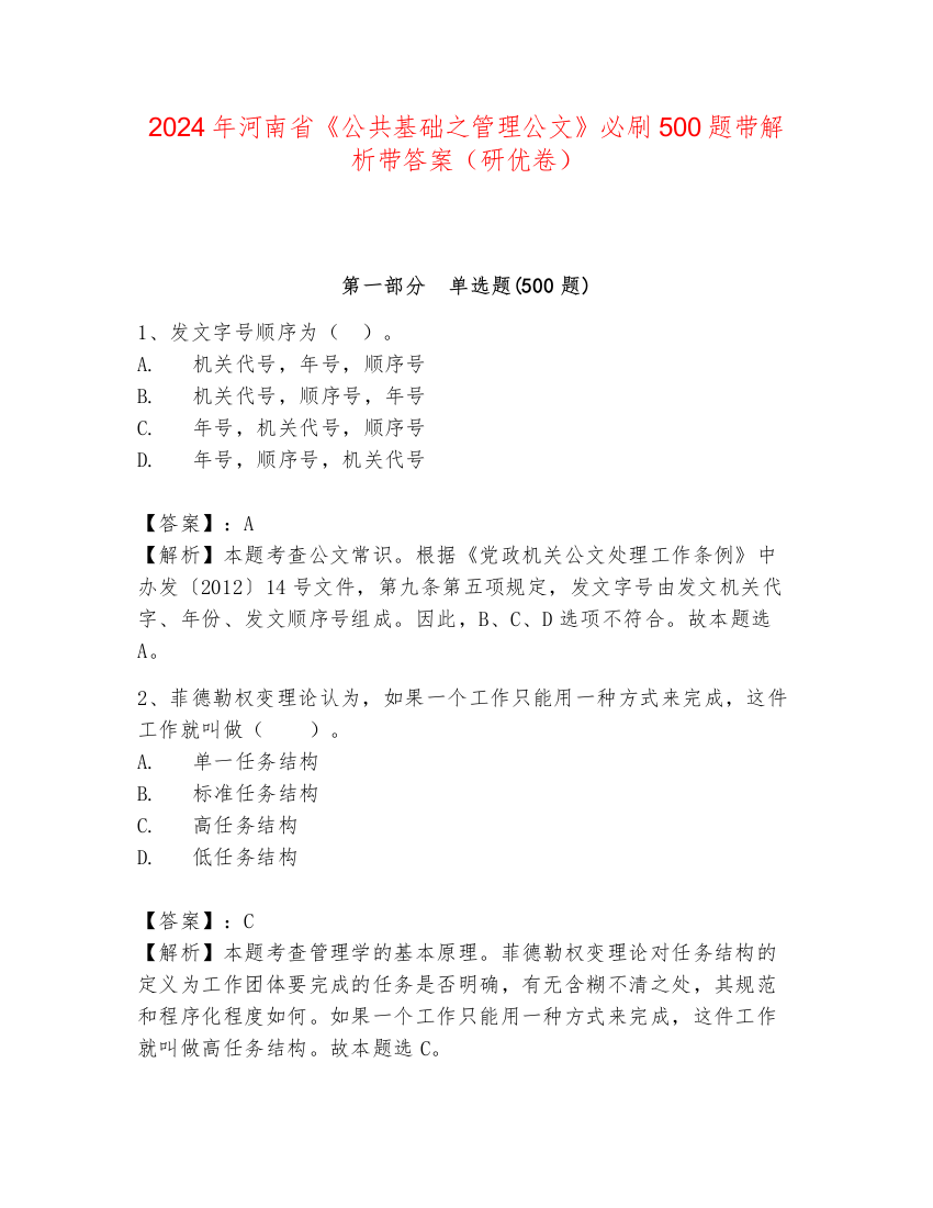 2024年河南省《公共基础之管理公文》必刷500题带解析带答案（研优卷）