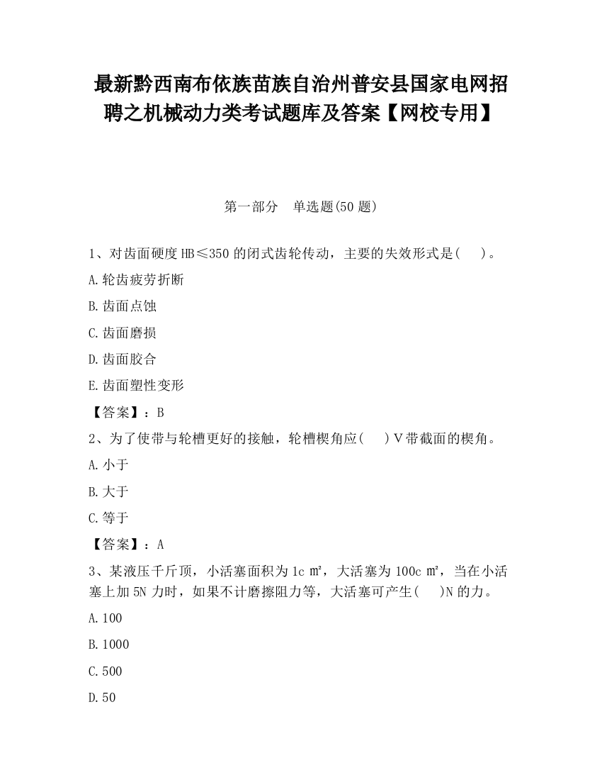 最新黔西南布依族苗族自治州普安县国家电网招聘之机械动力类考试题库及答案【网校专用】