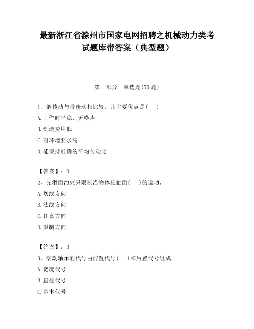 最新浙江省滁州市国家电网招聘之机械动力类考试题库带答案（典型题）