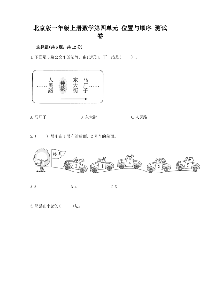 北京版一年级上册数学第四单元