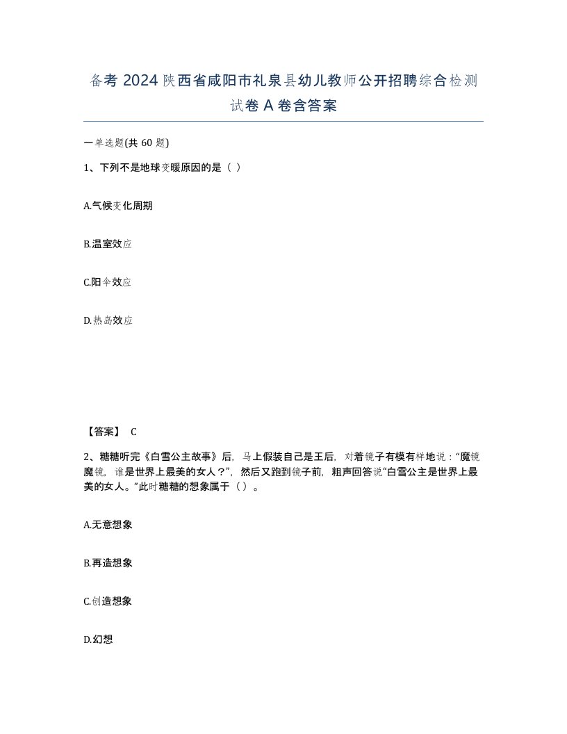 备考2024陕西省咸阳市礼泉县幼儿教师公开招聘综合检测试卷A卷含答案