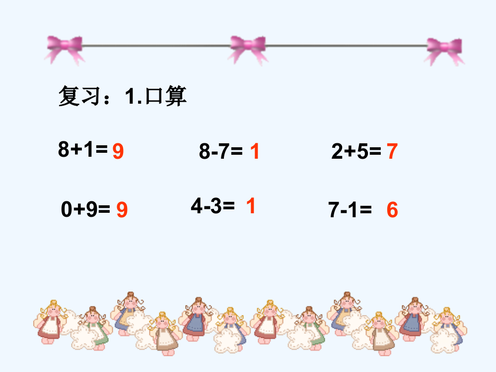 小学数学人教一年级一年级上册数学《连加连减》课件