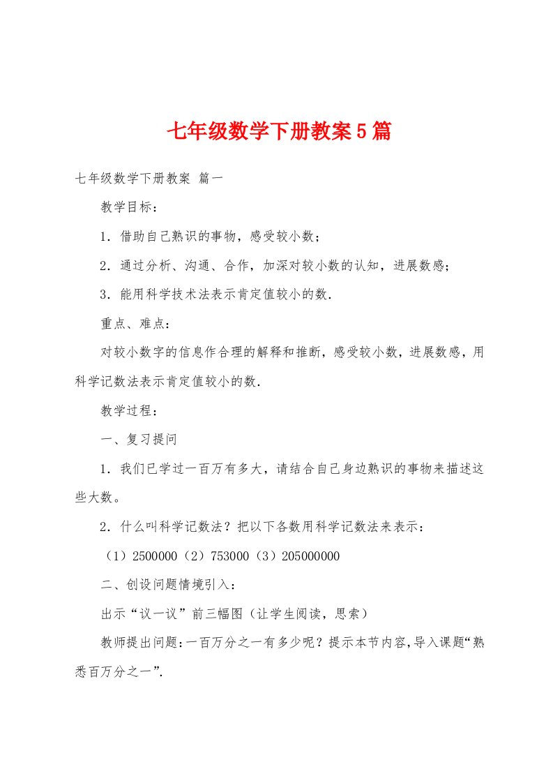 七年级数学下册教案5篇