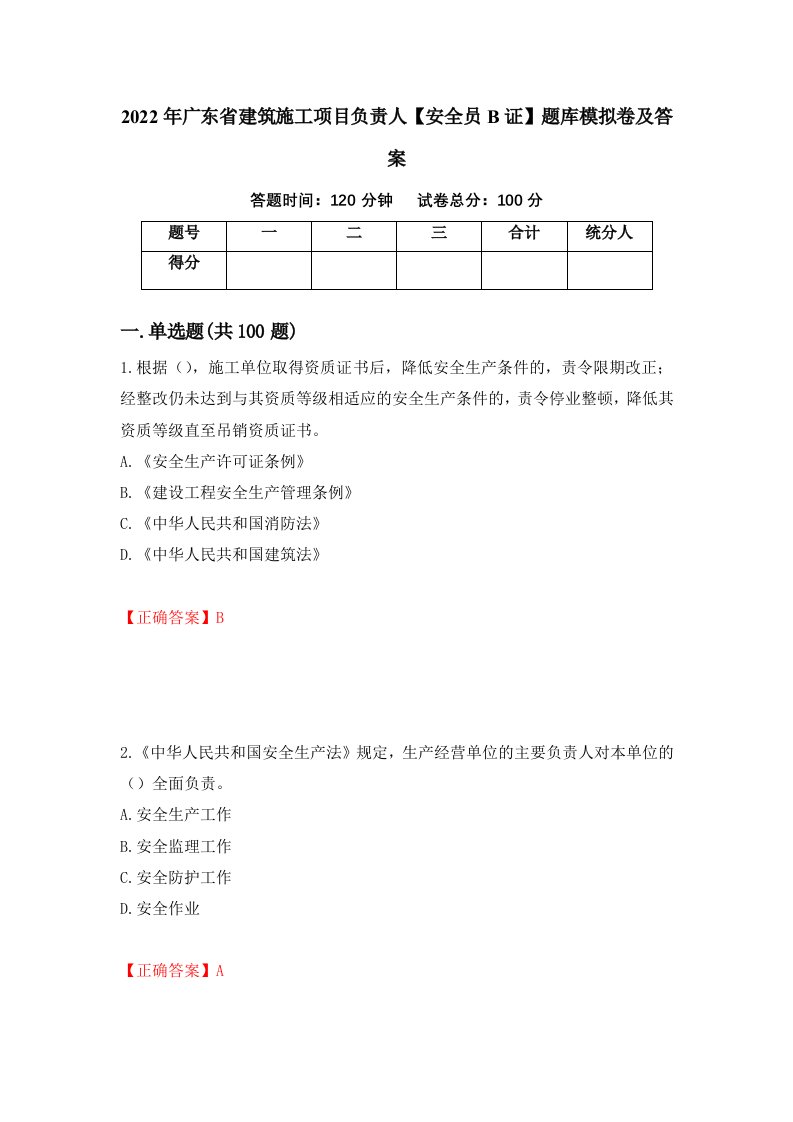 2022年广东省建筑施工项目负责人安全员B证题库模拟卷及答案96