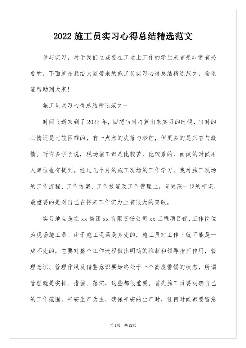 2022施工员实习心得总结精选范文