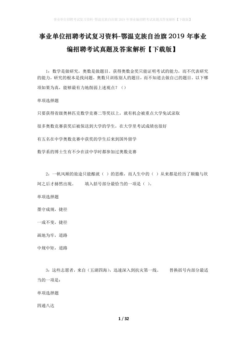 事业单位招聘考试复习资料-鄂温克族自治旗2019年事业编招聘考试真题及答案解析下载版_1