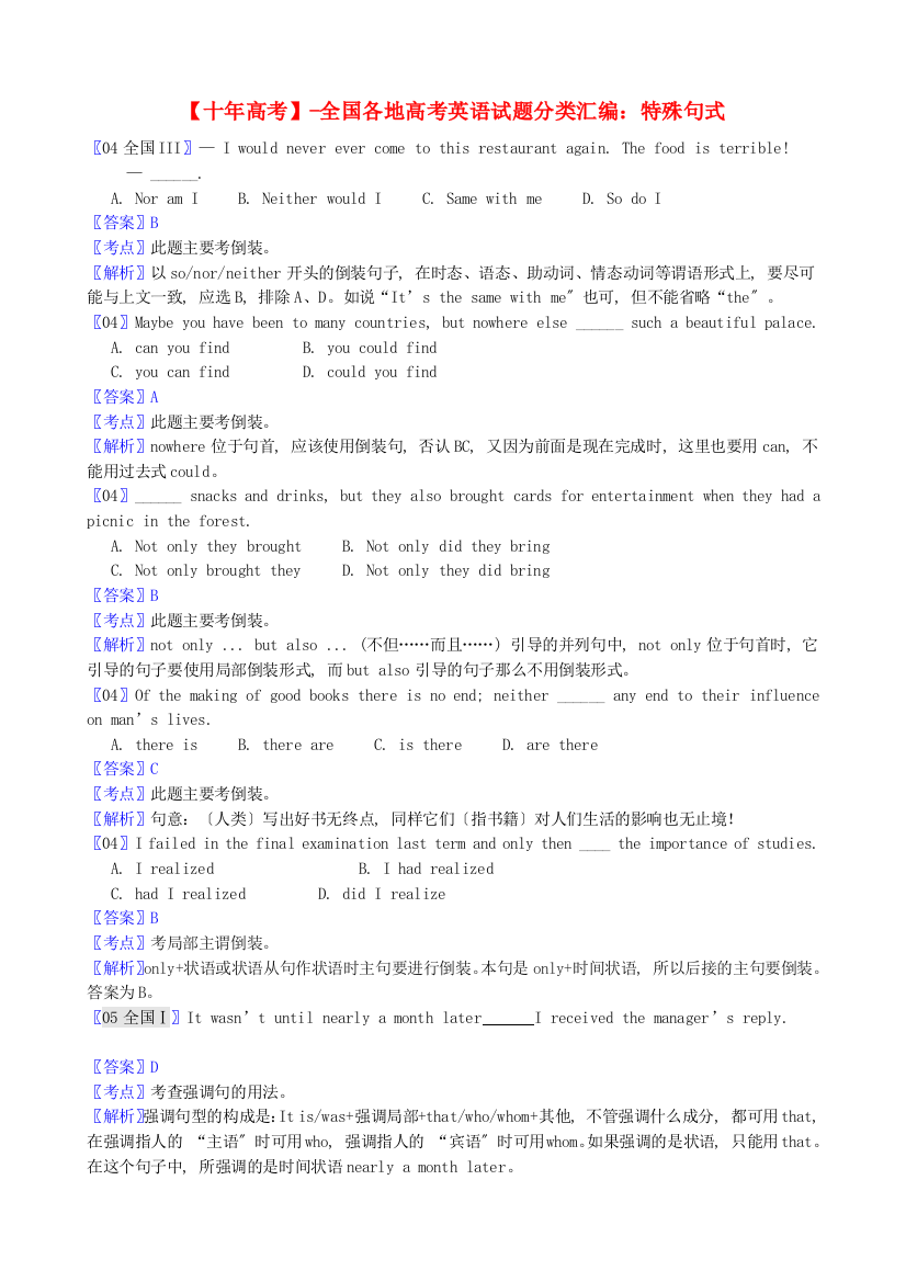 （整理版高中英语）全国各地高考英语编特殊句式2