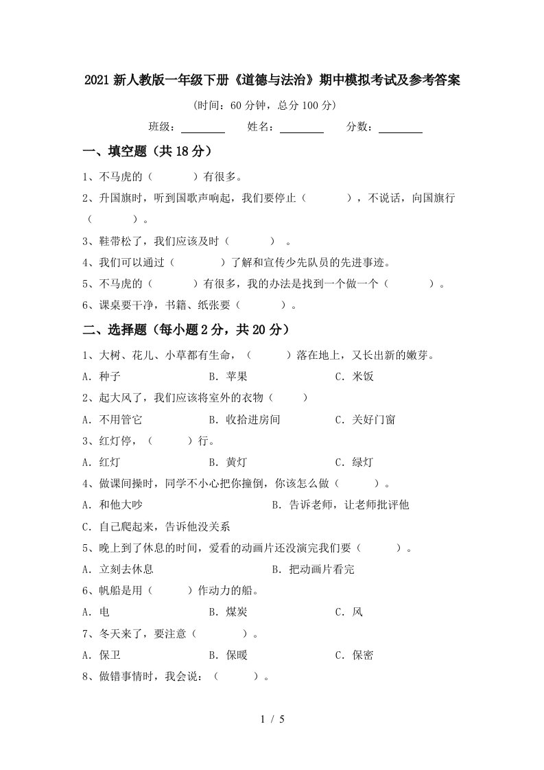 2021新人教版一年级下册道德与法治期中模拟考试及参考答案