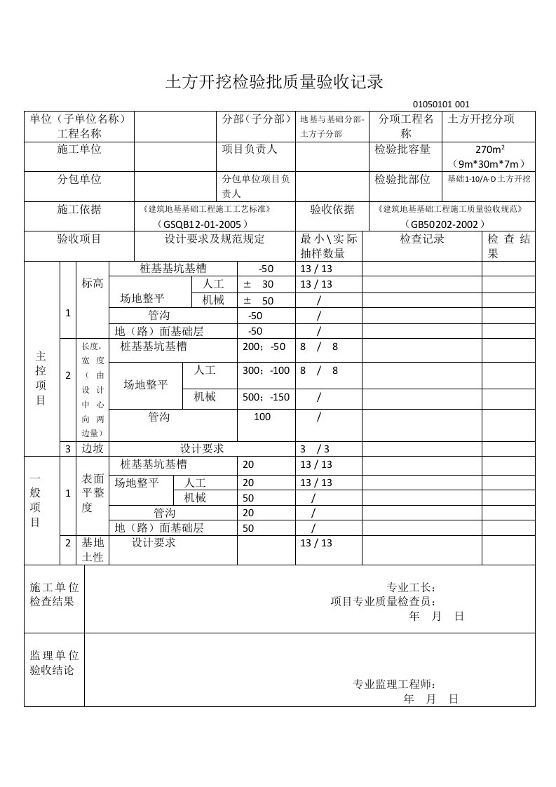 土方开挖检验批质量验收记录