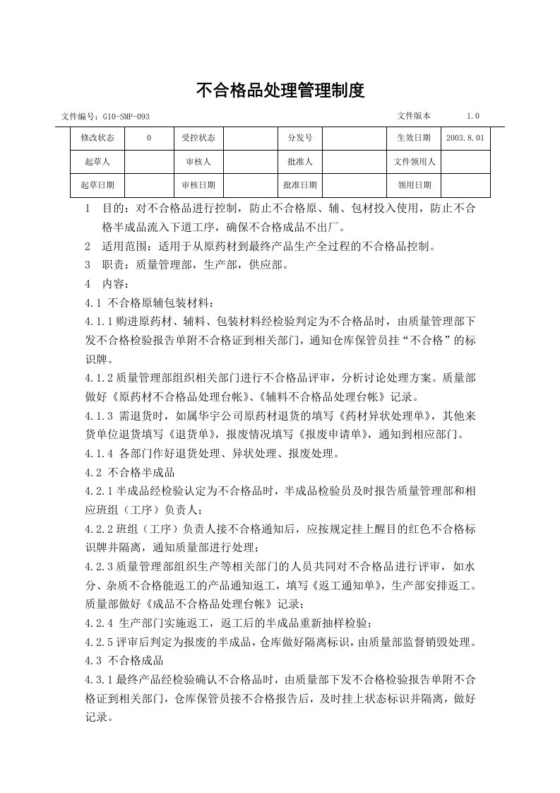 GMP不合格品处理管理制度