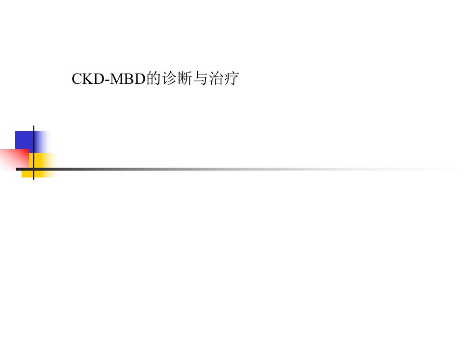 CKD-MBD肾性骨病