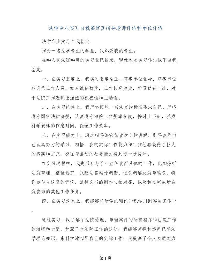 法学专业实习自我鉴定及指导老师评语和单位评语