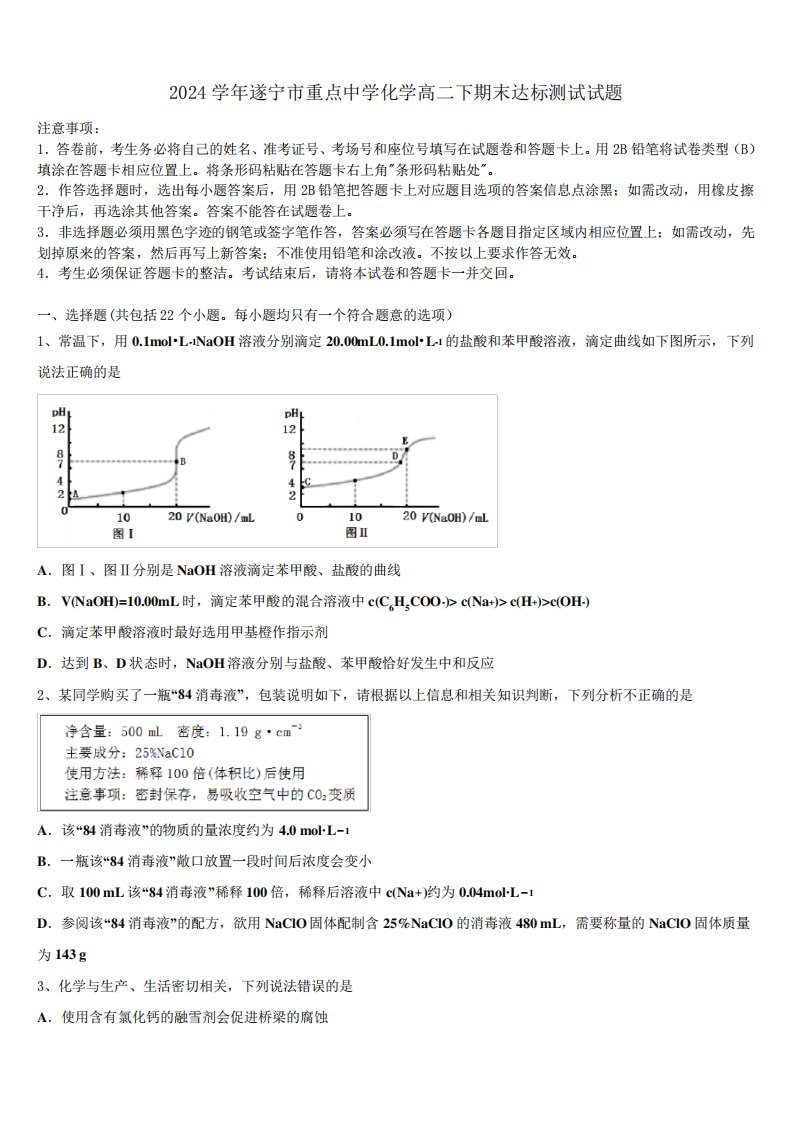 2024学年遂宁市重点中学化学高二下期末达标测试试题(含解析)